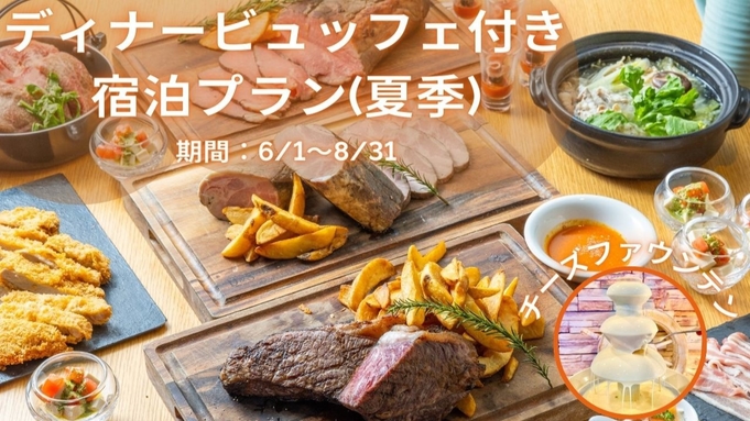 【ご夕食：19時〜】【1泊2食】牛ステーキ＆チーズファウンテンの夏ディナービュッフェ付き宿泊プラン